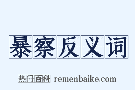 暴察反义词是什么意思的图片